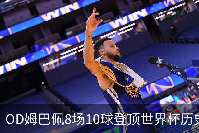 OD姆巴佩8场10球登顶世界杯历史射手榜 皇马官方送祝贺