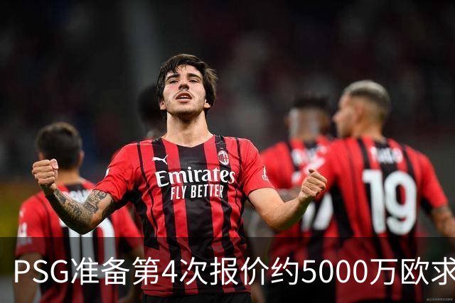 PSG准备第4次报价约5000万欧求购阿克利乌什，摩纳哥要价7000万，利物浦也加入争夺