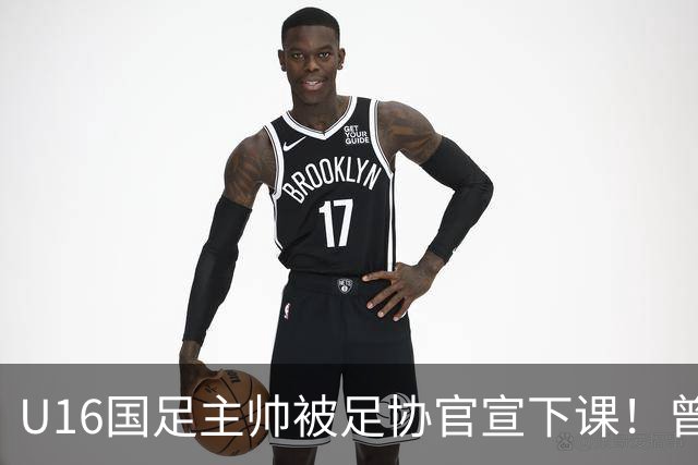 U16国足主帅被足协官宣下课！曾带队战胜韩国，引发热议